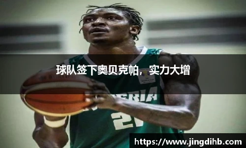 球队签下奥贝克帕，实力大增