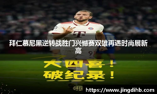 拜仁慕尼黑逆转战胜门兴憾赛双雄再遇时尚展新高