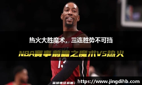 热火大胜魔术，三连胜势不可挡