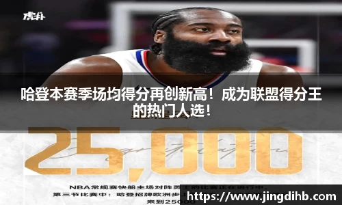 哈登本赛季场均得分再创新高！成为联盟得分王的热门人选！