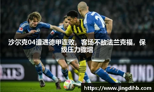 沙尔克04遭遇德甲连败，客场不敌法兰克福，保级压力骤增