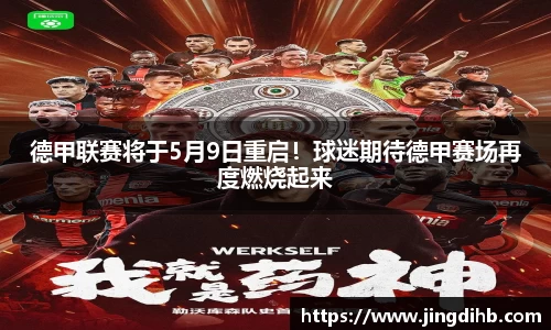 德甲联赛将于5月9日重启！球迷期待德甲赛场再度燃烧起来