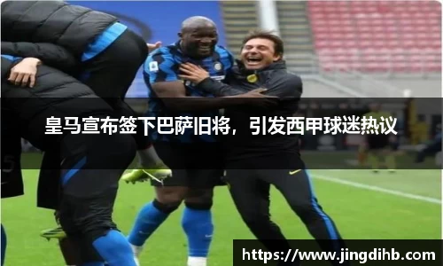 皇马宣布签下巴萨旧将，引发西甲球迷热议